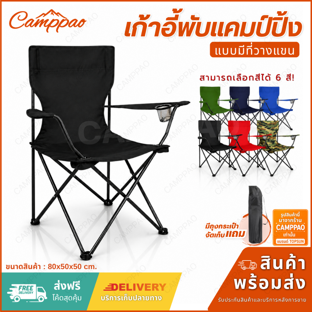 TOPSUN เก้าอี้สนามมีที่พักแขน พับเก็บได้ พร้อมถุงจัดเก็บ รองรับน้ำหนักได้ถึง 150 kg.