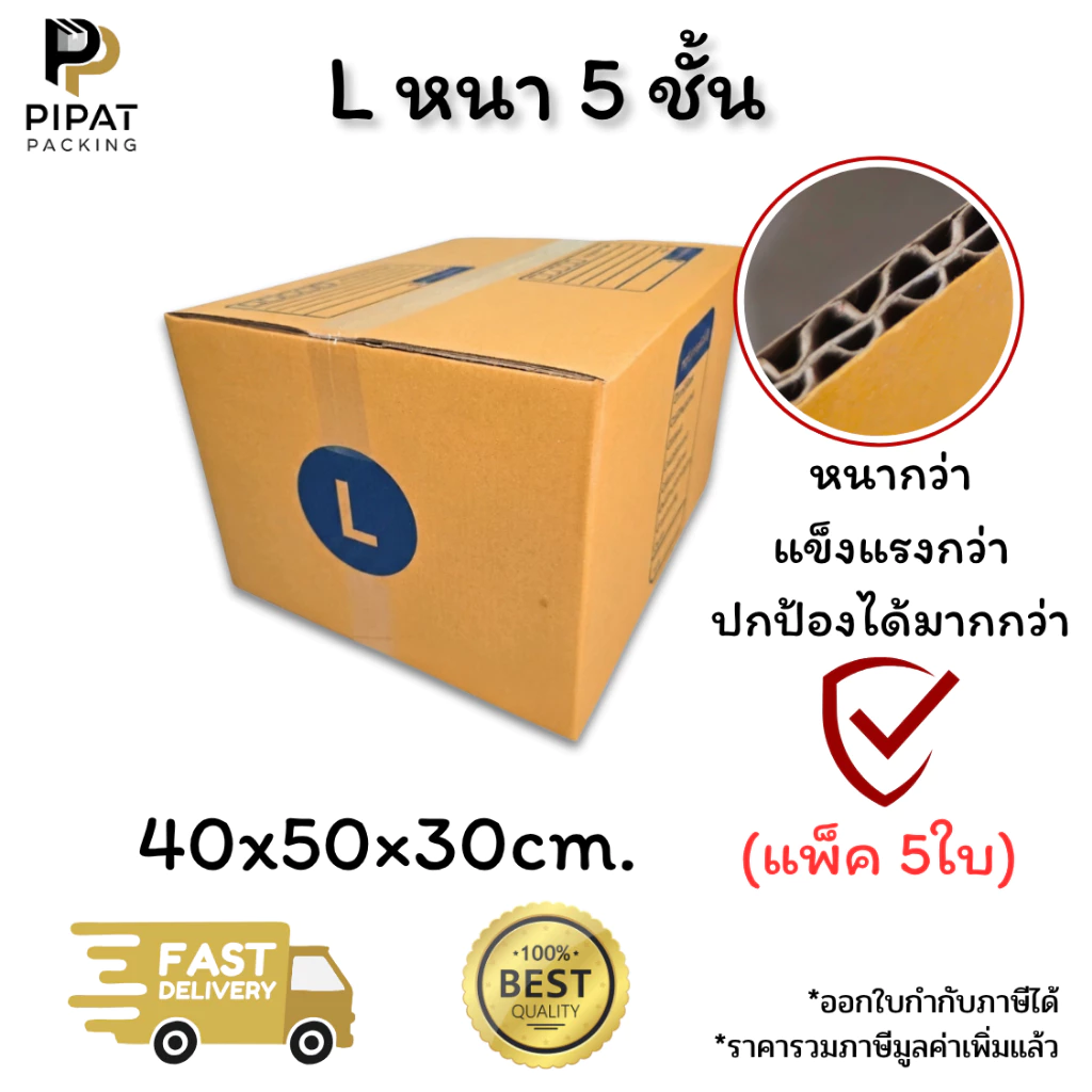 กล่องเบอร์ L หนา 5 ชั้น ผิว KA125 แข็งแรง รองรับน้ำหนักได้ดี กล่อง L