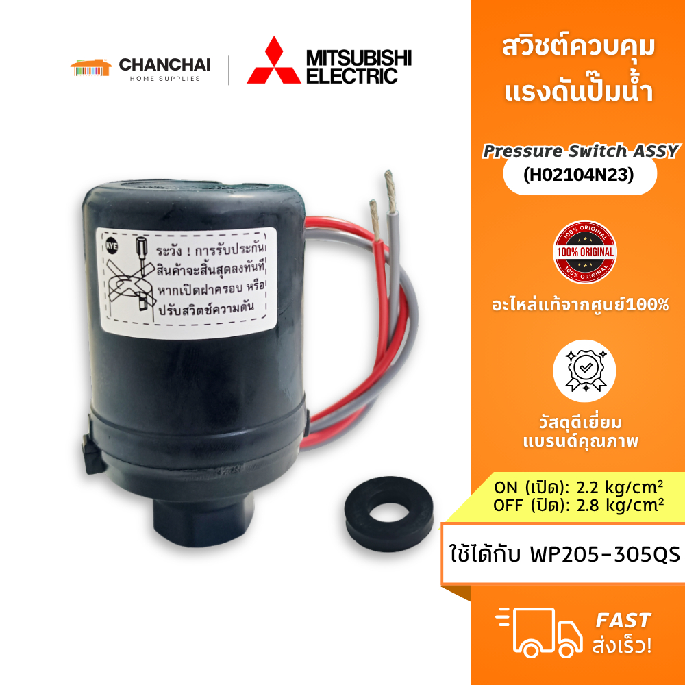 [แท้ 100%] สวิทช์ควบคุมแรงดันปั๊มน้ำ Mitsubishi มิตซูบิชิ (Pressure Switch) รหัส H02104N23 ใช้กับรุ่