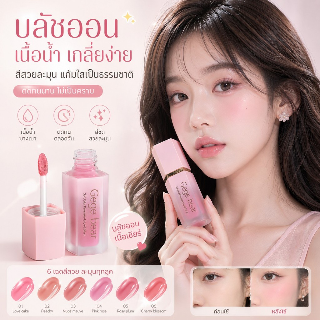 🔥【สินค้าพร้อมส่ง】Gegebear Liquid blush บลัชออนเนื้อครีมแมตต์กํามะหยี่ มี 3 เฉดสีชมพู（ร้านไทยแลนด์）