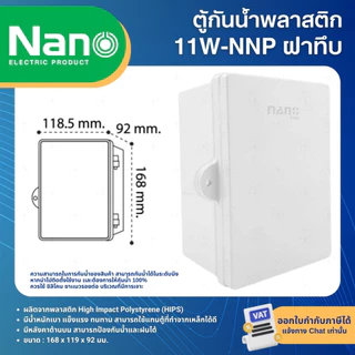NANO ตู้พลาสติก กันน้ำ กันฝน สีขาว มีหลังคา ฝาทึบ 11W 22W ฝาใส 11CW 22CW