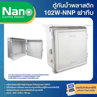 NANO ตู้พลาสติก กันน้ำ กันฝน สีขาว มีหลังคา ฝาทึบ 102W ฝาใส 102CW ฝาทึบ 102W-NNP