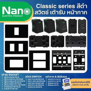 NANO สีดำ หน้ากาก ปลั๊ก สวิตช์ แบบเสียบ เต้ารับ ฝาครอบ ทีวี ปลั๊กกราวด์ CLASSIC SERIES