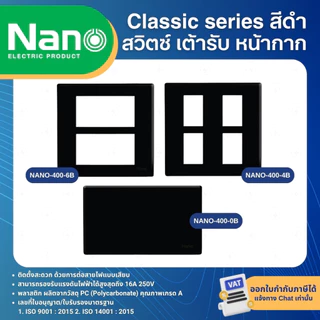 NANO สีดำ หน้ากาก ปลั๊ก สวิตช์ แบบเสียบ เต้ารับ ฝาครอบ ทีวี ปลั๊กกราวด์ CLASSIC SERIES