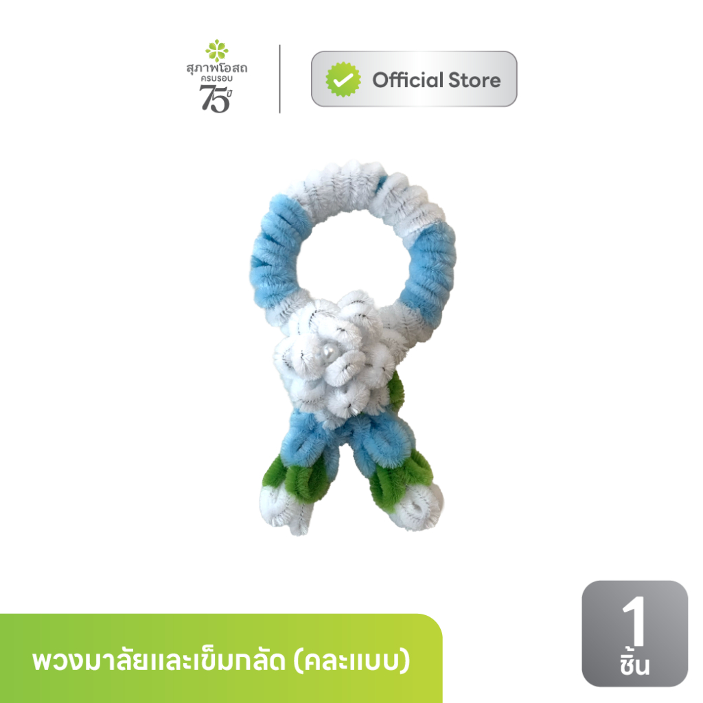 [ของแถม] ชุดของขวัญวันแม่ (พวงมาลัย + เข็มกลัด)