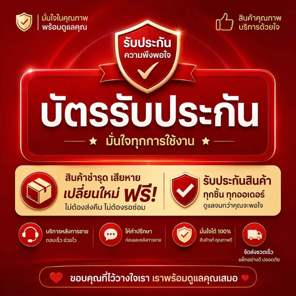 ใบรับประกัน บริการหลังการขาย เปลี่ยนใหม่ฟรี