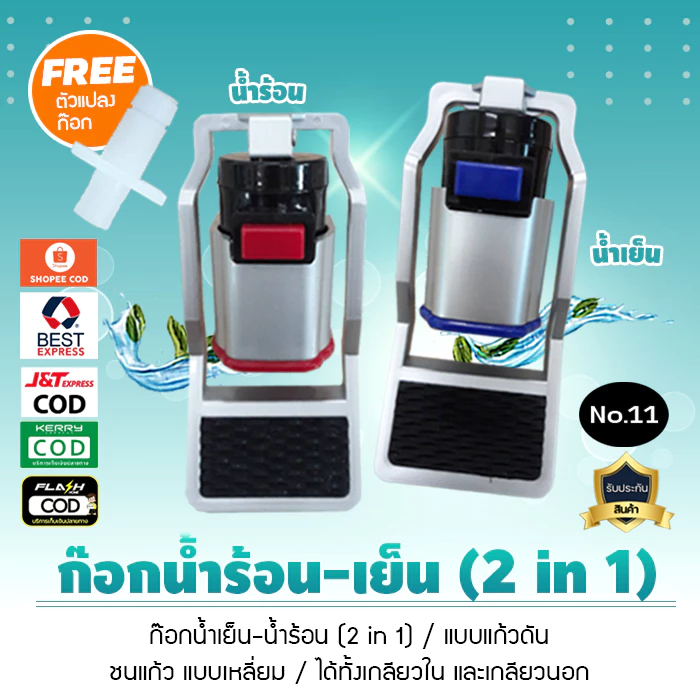 ก๊อกน้ำร้อน น้ำเย็น ทูอินวัน แบบเหลี่ยม สำหรับตู้กดน้ำ ขนาด 3 หุน ได้ทั้งเกลียวนอก และเกลียวใน No.11 1ชิ้น เจ๊ตุ่ม
