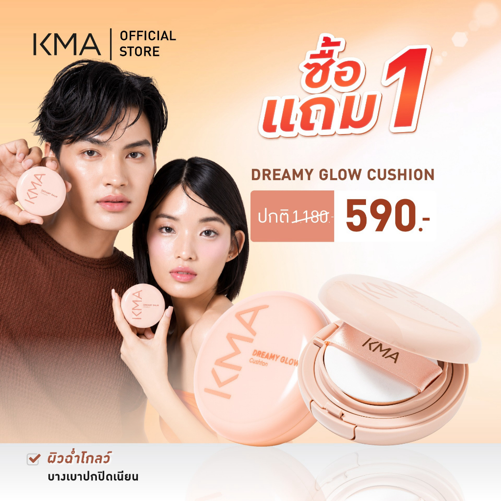 [1แถม1] KMA คุชชั่น ผิวโกลว์ Dreamy Glow Cushion 15g คุชชั่นคุมมัน กันแดด SPF50+