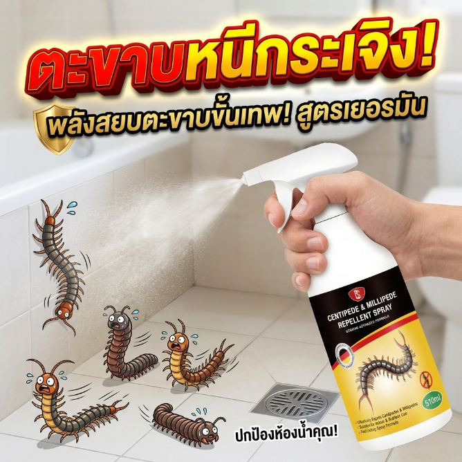 กำจัดตะขาบได้ผล NANA สเปรย์ฆ่าตะขาบ ยาไล่ตะขาบ ยากำจัดกิ้งกือ ฉีดไกล ไม่ต้องเข้าใกล้ ออกฤทธิ์เร็ว