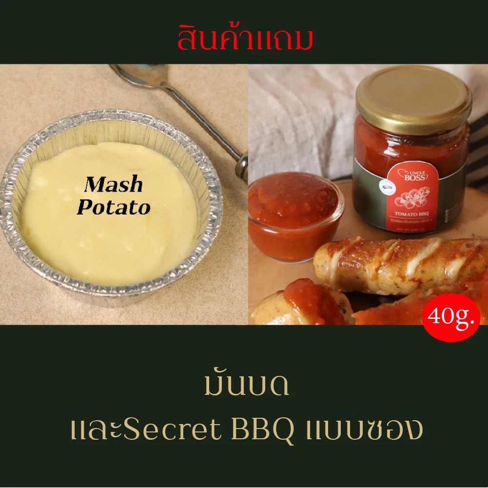สินค้าแถม_มันบดและซอส Secret BBQ (40g) (แถมเท่านั้น อย่าสั่งซื้อ)
