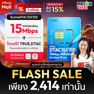 [ส่งฟรี ใช้โค๊ดMALL ลดอีก] ซิมเทพ TRUE DTAC AIS ซิมเน็ตรายปี ซิมรายปี ทรู เน็ตไม่อั้น ดีแทค โทรฟรี 1ปี ซิม MelonThaiMall