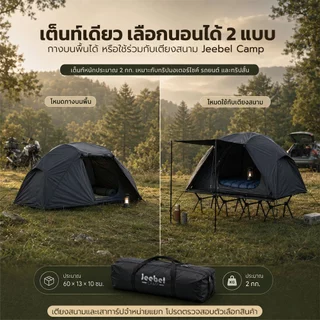 Jeebel Camp เต็นท์ยกพื้น XXL กว้าง 90 ซม. ตาข่ายกันยุง พร้อมฟลายชีทกันฝน