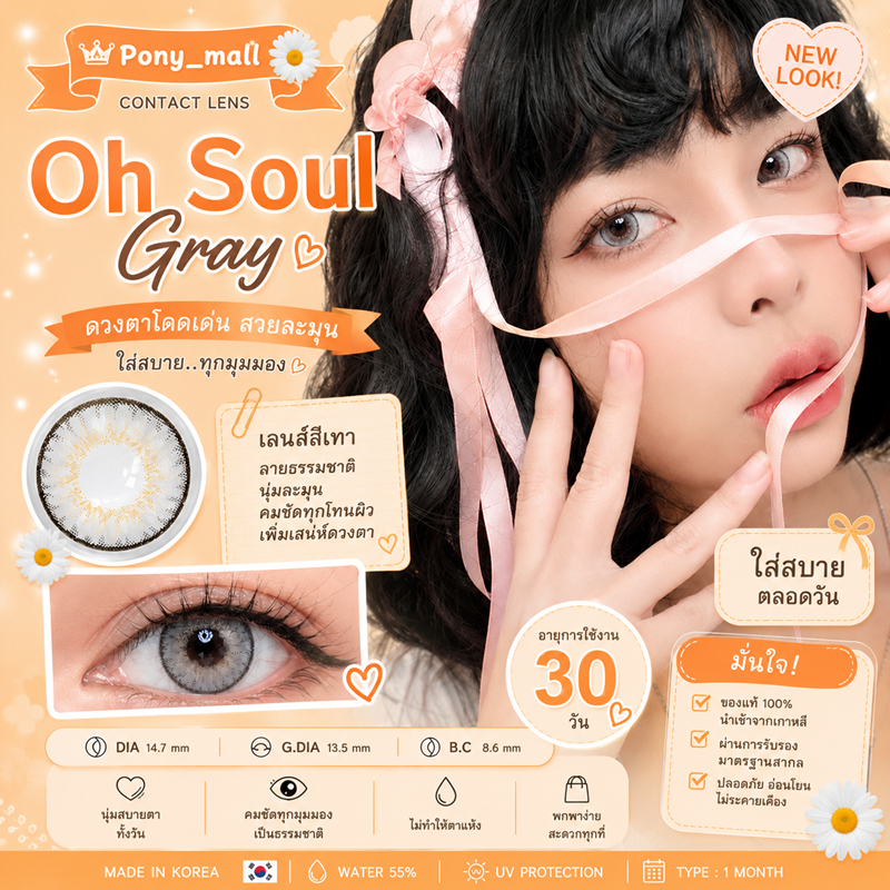 คอนแทคเลนส์ ( Oh Soul ) ตาโต