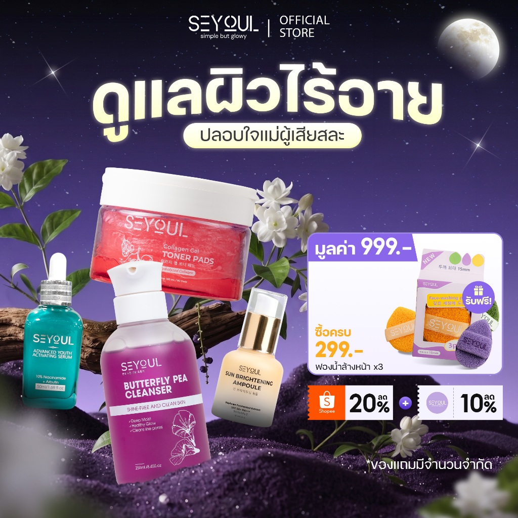 SEYOUL SET คอมโบ X3 ผิวกระจ่างใส ลดเลือนฝ้าและจุดด่างดำ  Butterfly Pea Cleanser Collagen Toner Pads  Advanced Serum