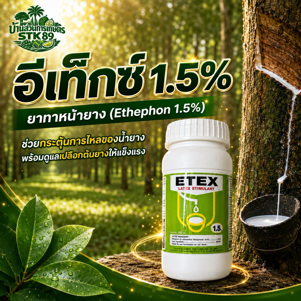 อีเท็กซ์ 1.5% ยาเร่งน้ำยางพารา ยาทาหน้ายาง Ethephon 500 cc