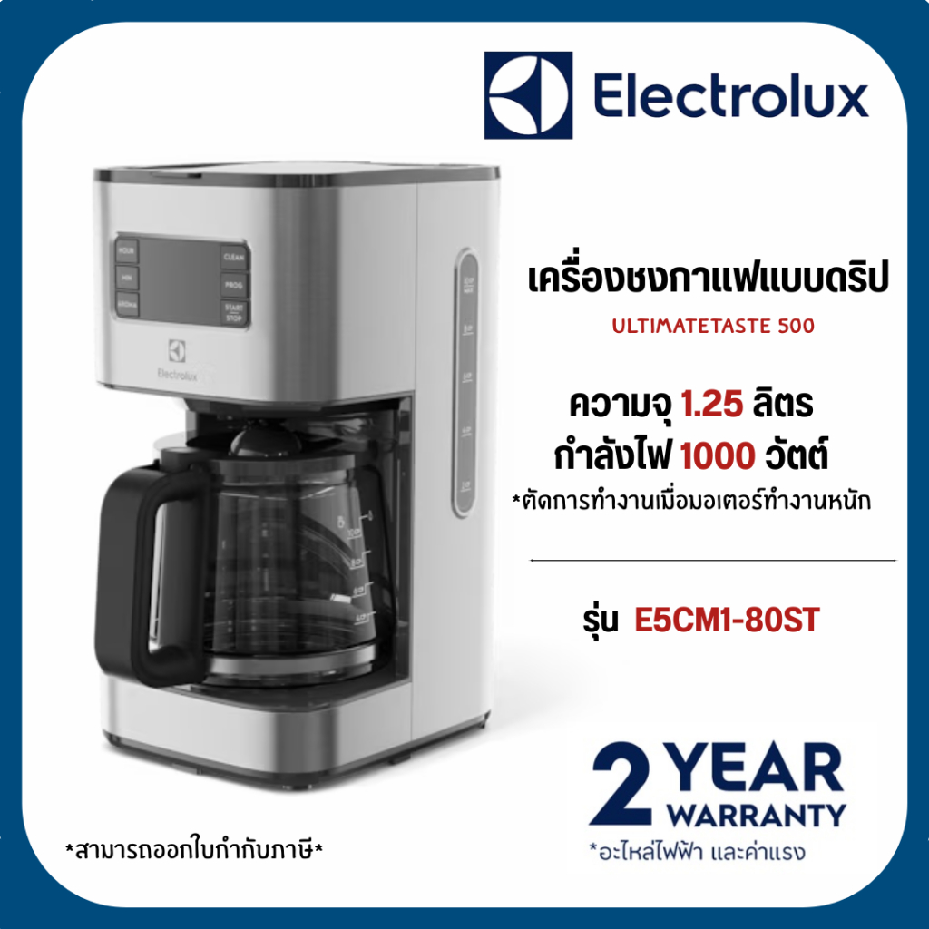 ELECTROLUX เครื่องชงกาแฟแบบดริป รุ่น UltimateTaste 500 ความจุ 1.25 ลิตร รุ่น E5CM1-80ST