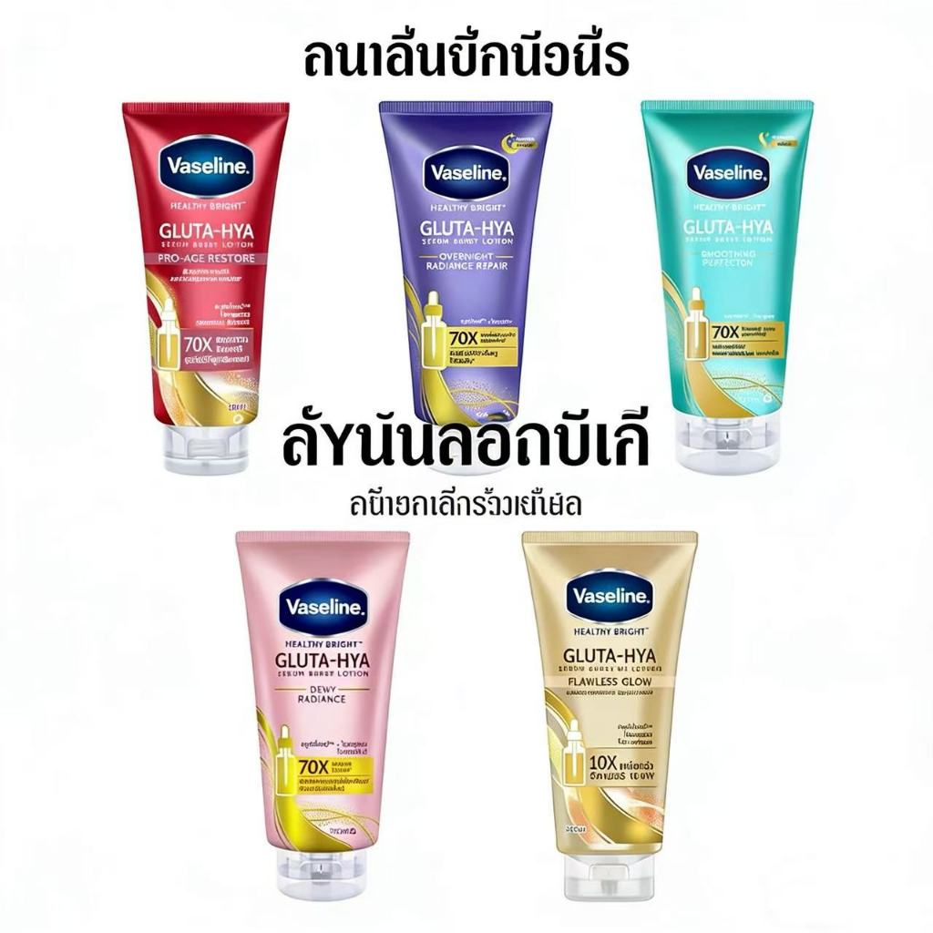 Vaseline วาสลีน เฮลท์ตี้ ไบรท์ กลูต้า-ไฮยา เซรั่ม เบิสต์ โลชั่น โปร-เอจ เรสเตอร์ 300 มล.