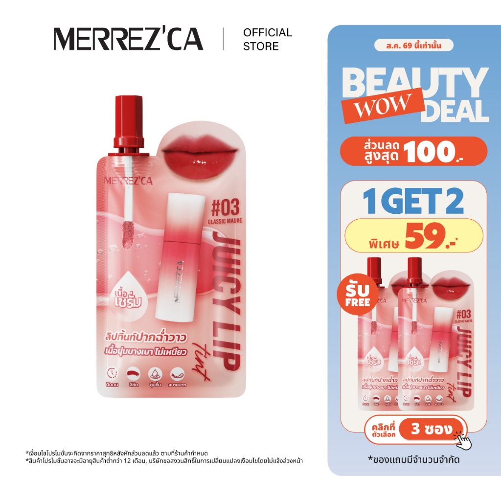(กดตัวเลือก 3 ซอง 59.- เท่านั้น) Merrezca Juicy Lip Tint - S
