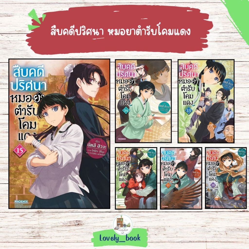 หนังสือ พร้อมส่งNEWสืบคดีปริศนา หมอยาตำรับโคมแดง 1-15 (LN) ผู้แต่ง นัตสึ ฮิวงะ