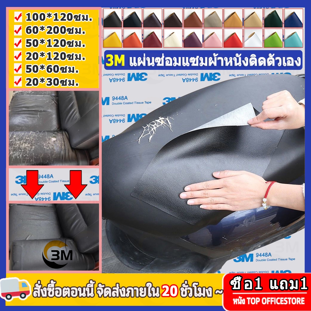 ซื้อ 1 แถม 1 3M 0.8mm หนังคุณภาพสูงติดด้วยตนเอง เบาะรองนั่งโซฟาหนัง ซ่อมเบาะรถยนต์ไฟฟ้า