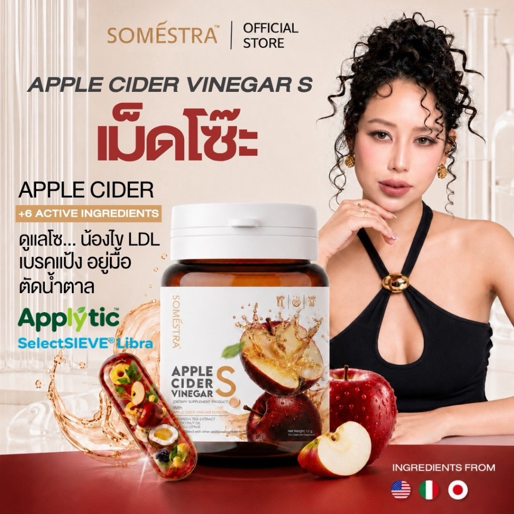 [เม็ดโซ๊ะ เวเนก้าเอส] SOMESTRA Apple Cider Vinegar S ผลิตภัณฑ์เสริมอาหาร ( ตรา โซเมสตร้า ) 1 กระปุก 20 แคปซูล