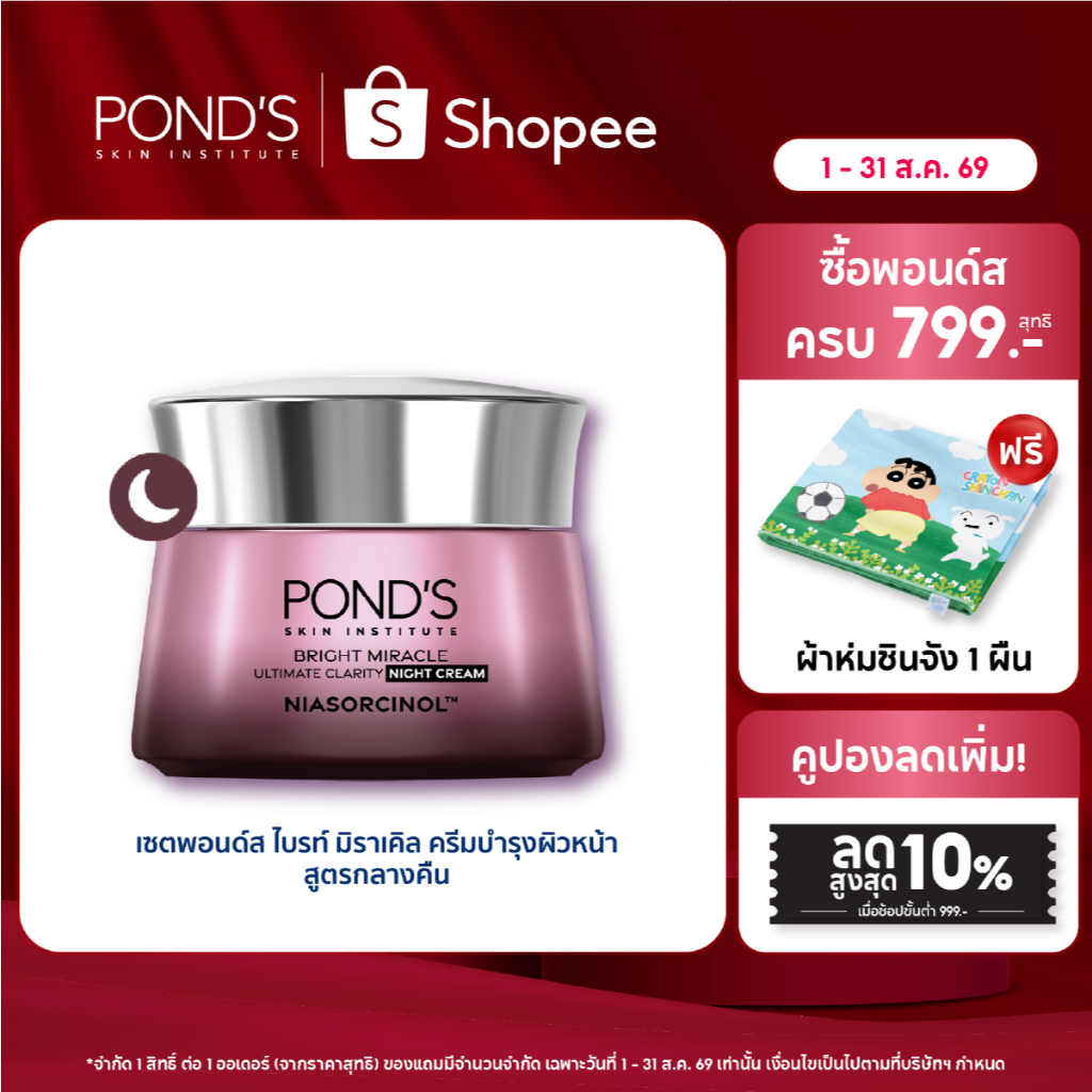 พอนด์ส ไบรท์ มิราเคิล ไนท์ ครีม ครีมหน้าใส บำรุงผิวชุ่มชื้น 