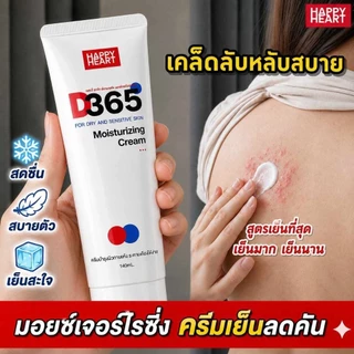 แพคเกจใหม่ [โปร 5 หลอด] D365 มอยซ์เจอร์ไรซิ่งครีมเย็นสบายตัว คัน ผื่นแพ้ ลมพิษ แพ้เหงื่อ