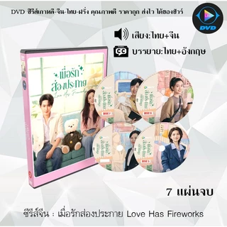 DVD ซีรีส์จีน เมื่อรักส่องประกาย Love Has Fireworks : 7 แผ่นจบ (พากย์ไทย+ซับไทย)