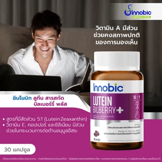 (แถมเมื่อซื้อครบ 1,500 บาท) Innobic Lutein Bilberry Extract Plus 30 แคปซูล (Exp 21/10/26)