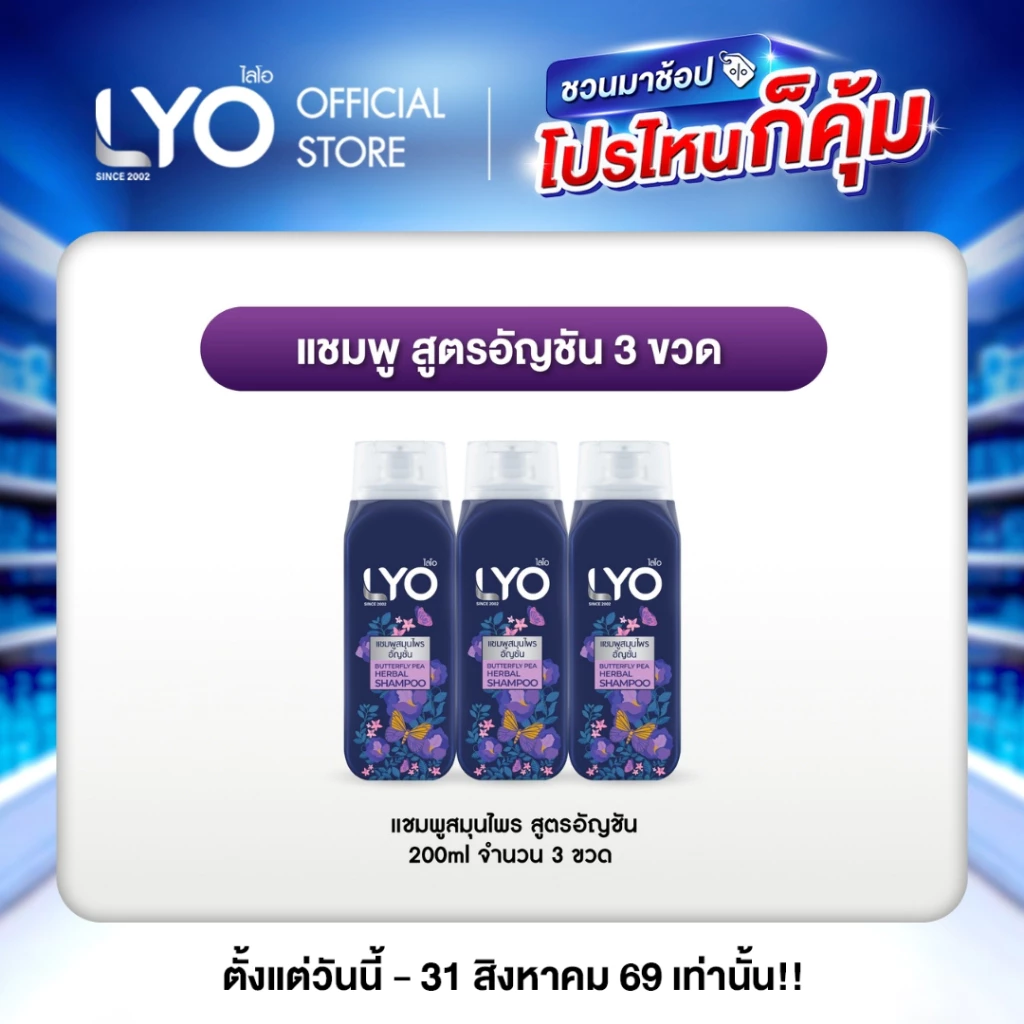 [แพ็ค 3 ชิ้น] LYO แชมพูสมุนไพร สูตรอัญชัน - ผมนุ่มสลวย เงางาม มีน้ำหนัก 200ml