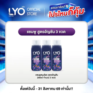 [แพ็ค 3 ชิ้น] LYO แชมพูสมุนไพร สูตรอัญชัน - ผมนุ่มสลวย เงางาม มีน้ำหนัก 200ml