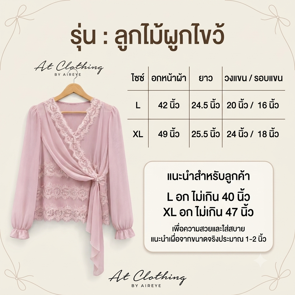 [ รุ่น ลูกไม้ผูกไขว้ ] เสื้อไขว้ผูกเอวลูกไม้ ลุคหวานหรู