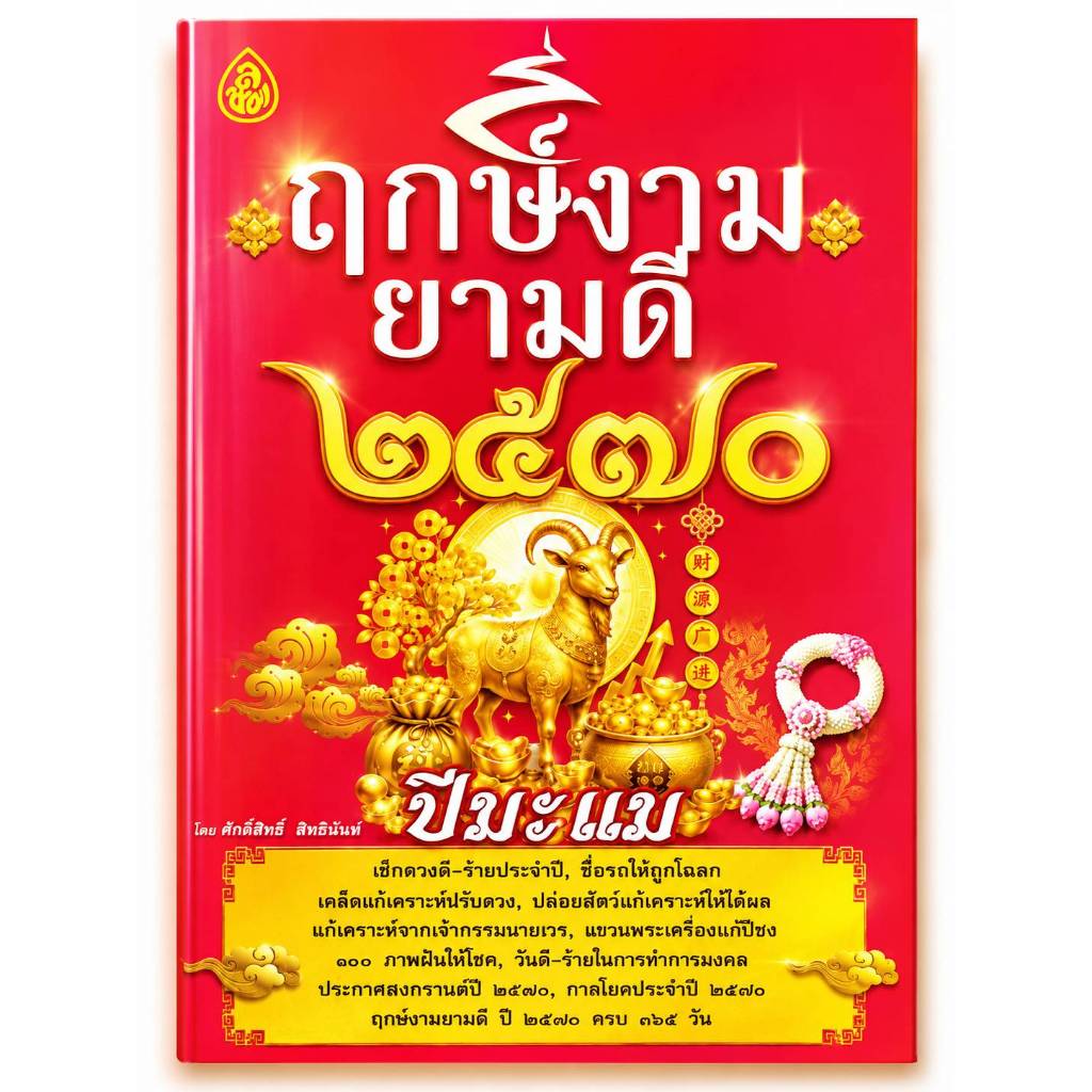 ฤกษ์งามยามดี ปี2570 (ปีมะแม) ปี 2569 ((ปีมะเมีย)โดย อ.ศักดิ์สิทธิ์ สิทธินันท์