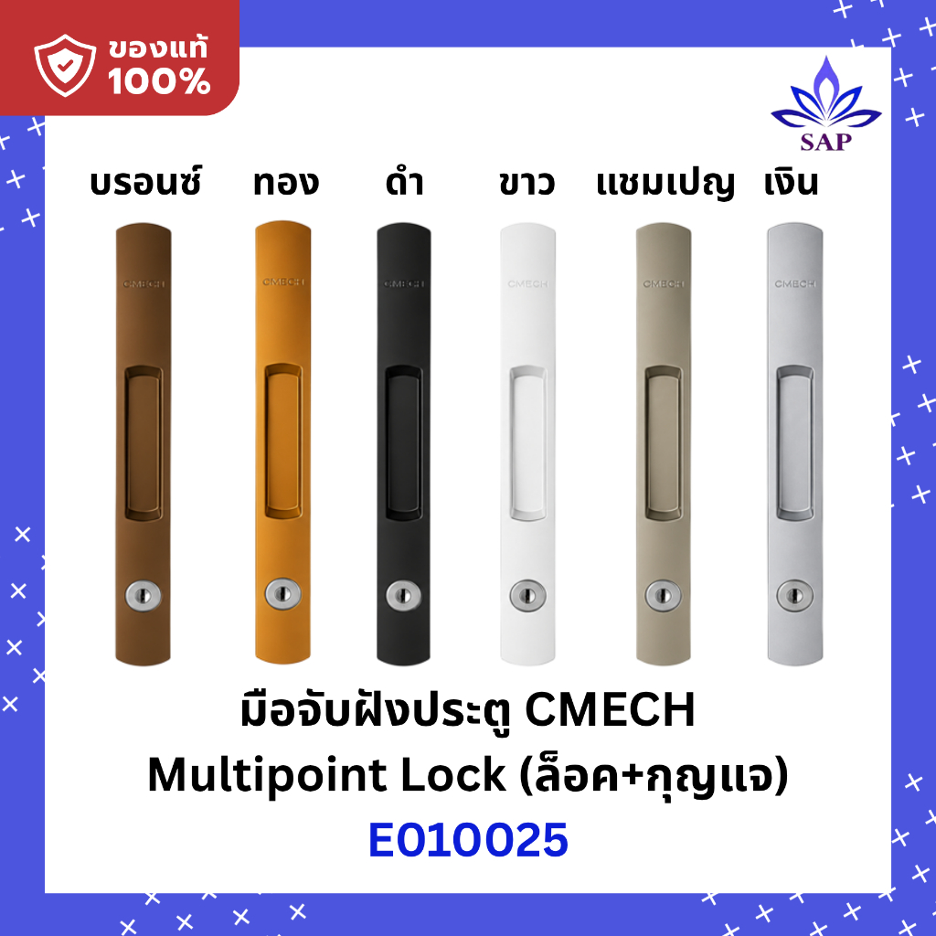 CMECH มือจับฝัง Cmech Multipoint Lock มือจับล็อค+กุญแจ 1 ชุด