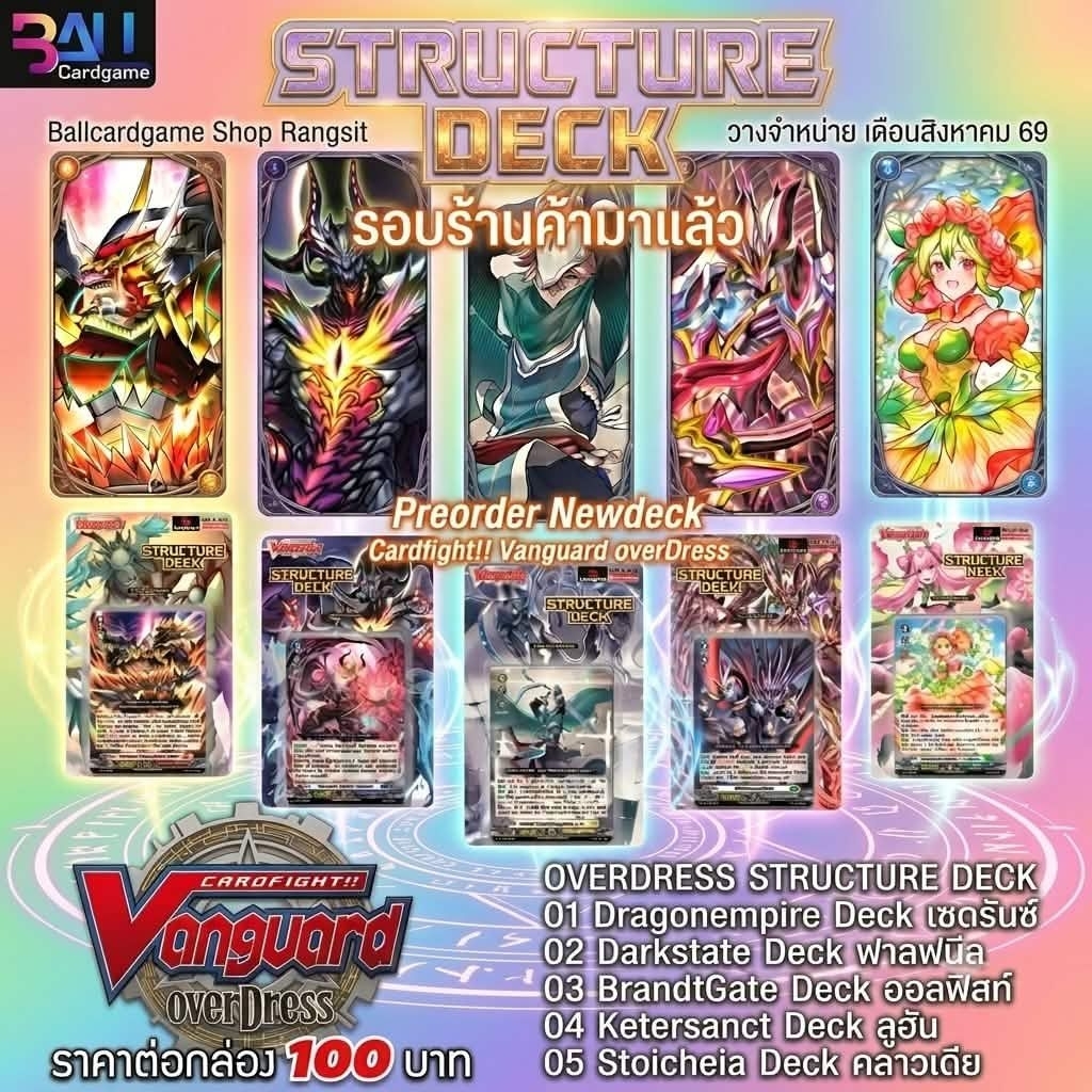 เด็คใหม่ แวนการ์ด โอเวอร์เดรส D-ST01-05 มือ1 มีสุ่มหลังกล่อง 5เนชั่น  การ์ดไฟท์แวนการ์ดภาษาไทย รอบร้านค้าจำนวนจำกัด