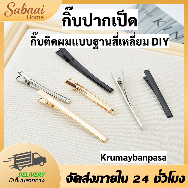 กิ๊บติดผมคลิปจระเข้สีดำ 10 ชิ้น หนีบผม DIY ขนาด 3.2x4-7.5 ซม. กิ๊บดำคุณภาพดี หนีบแน่น ใช้งานได้หลากหลาย พร้อมส่ง