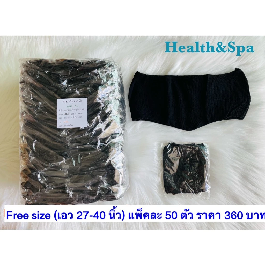 ✅กางเกงสปา ใช้แล้วทิ้ง สีดำ (50ชิ้น/แพ็ค)