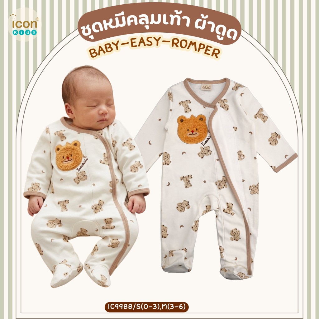 IconPure ชุดหมีคลุมเท้าเนื้อผ้า IconPure คละไซส์ S(0-3)/M(3-6) ผ้าฝ้ายละเอียด Soft Tap