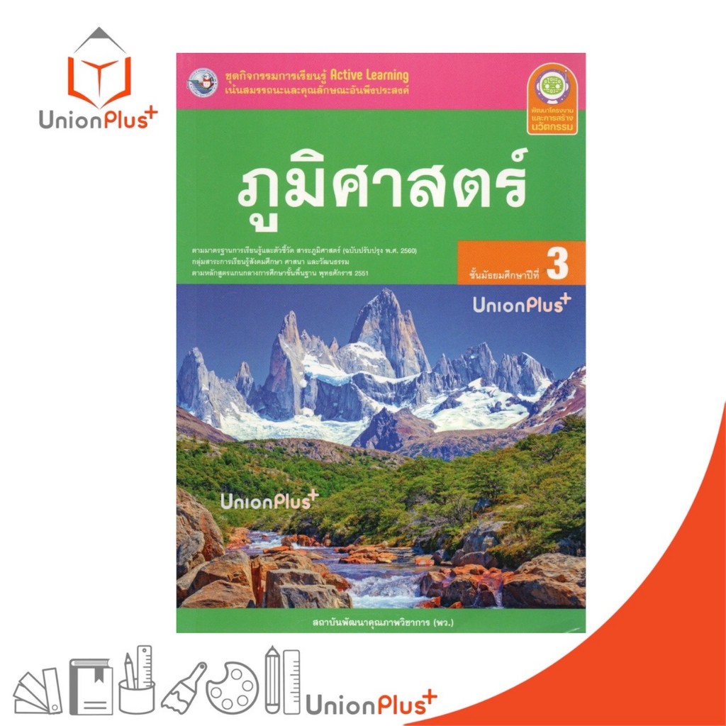 NEW ชุดกิจกรรม การเรียนรู้พัฒนาการคิด ภูมิศาสตร์ ม.3 พว. พัฒนาคุณภาพวิชาการ #8859764309964