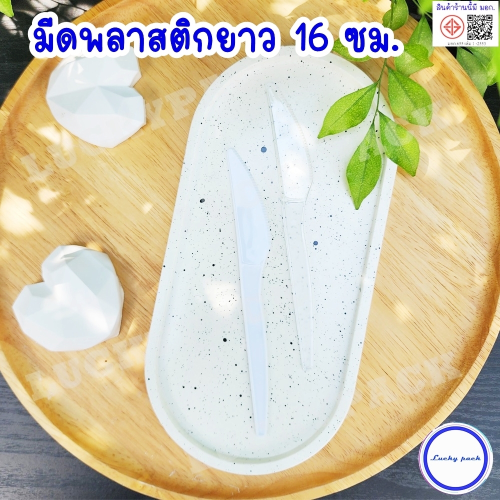 (100 ชิ้น) มีดพลาสติกยาว 16 ซม. สีขาว,สีใส ** พร้อมส่ง **