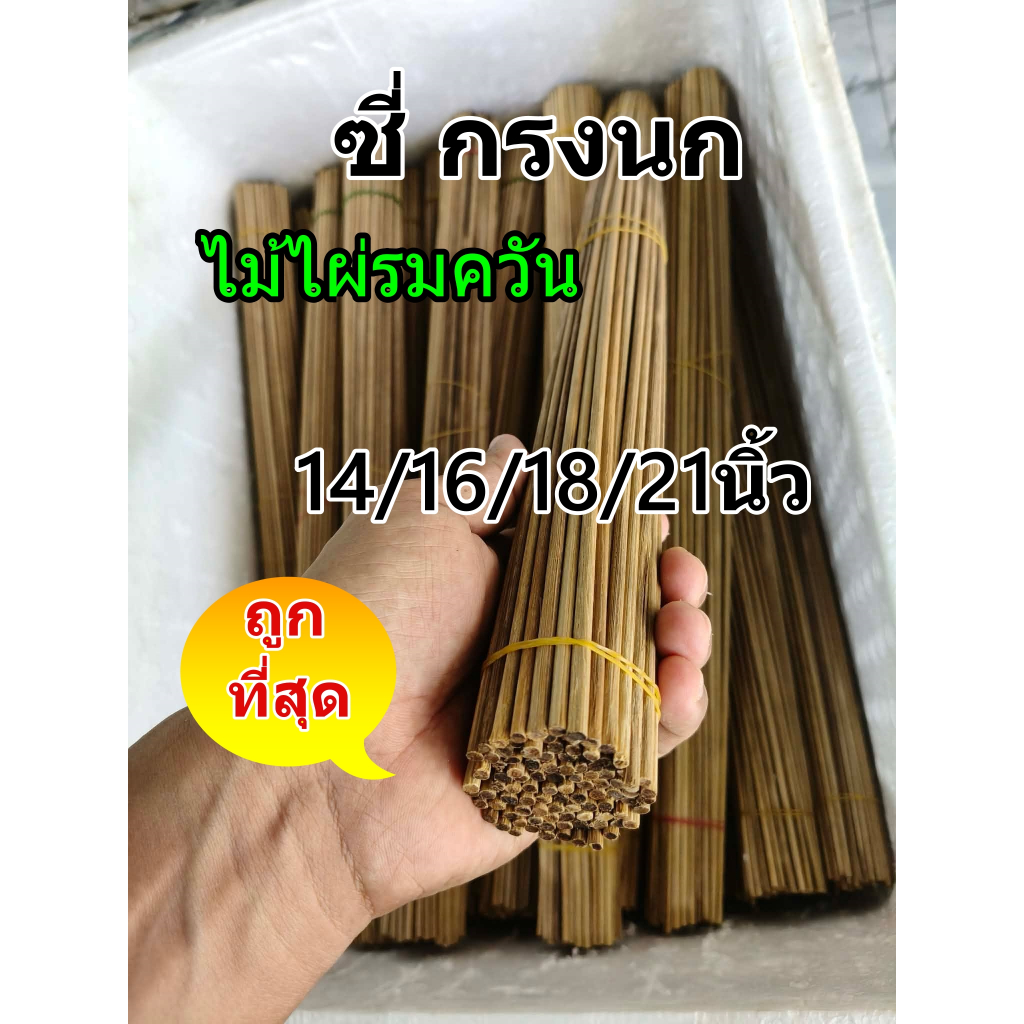 ซี่กรงนก ซี่ไม้ไผ่รมควัน 3.0-3.5มิล คุณภาพดี ขนาด14/16/18/21นิ้ว 100ก้าน+-2