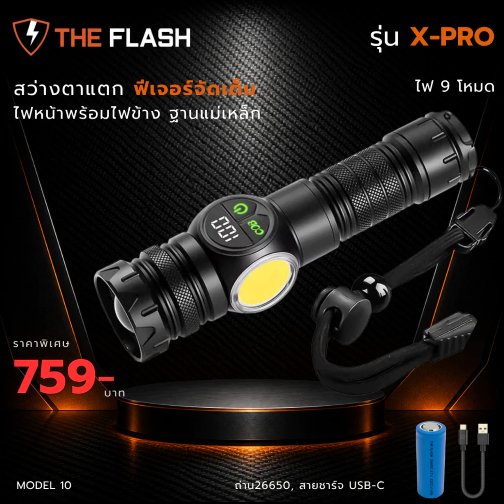 THE FLASH 🔦 รุ่น X-Pro 🔥ไฟฉาย 9โหมด สว่างสุด ไฟฉาย LED ใช้ได้ 6-10ชม. สว่างจริง รับประกัน 5 ปี