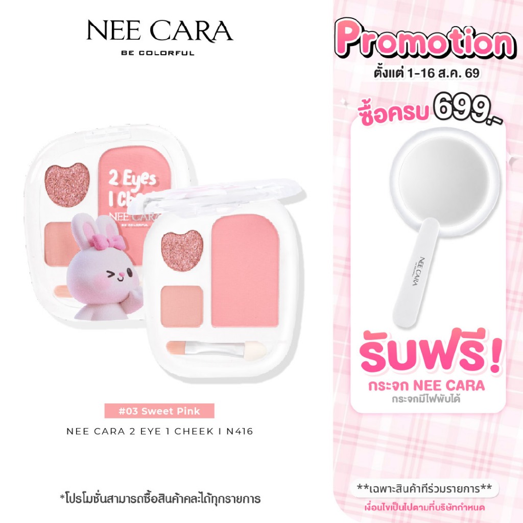 NEE CARA l N416 2 EYES 1 CHEEK  อายแชโดว์ 2 สี + บลัชออน 1 สี 2 in 1
