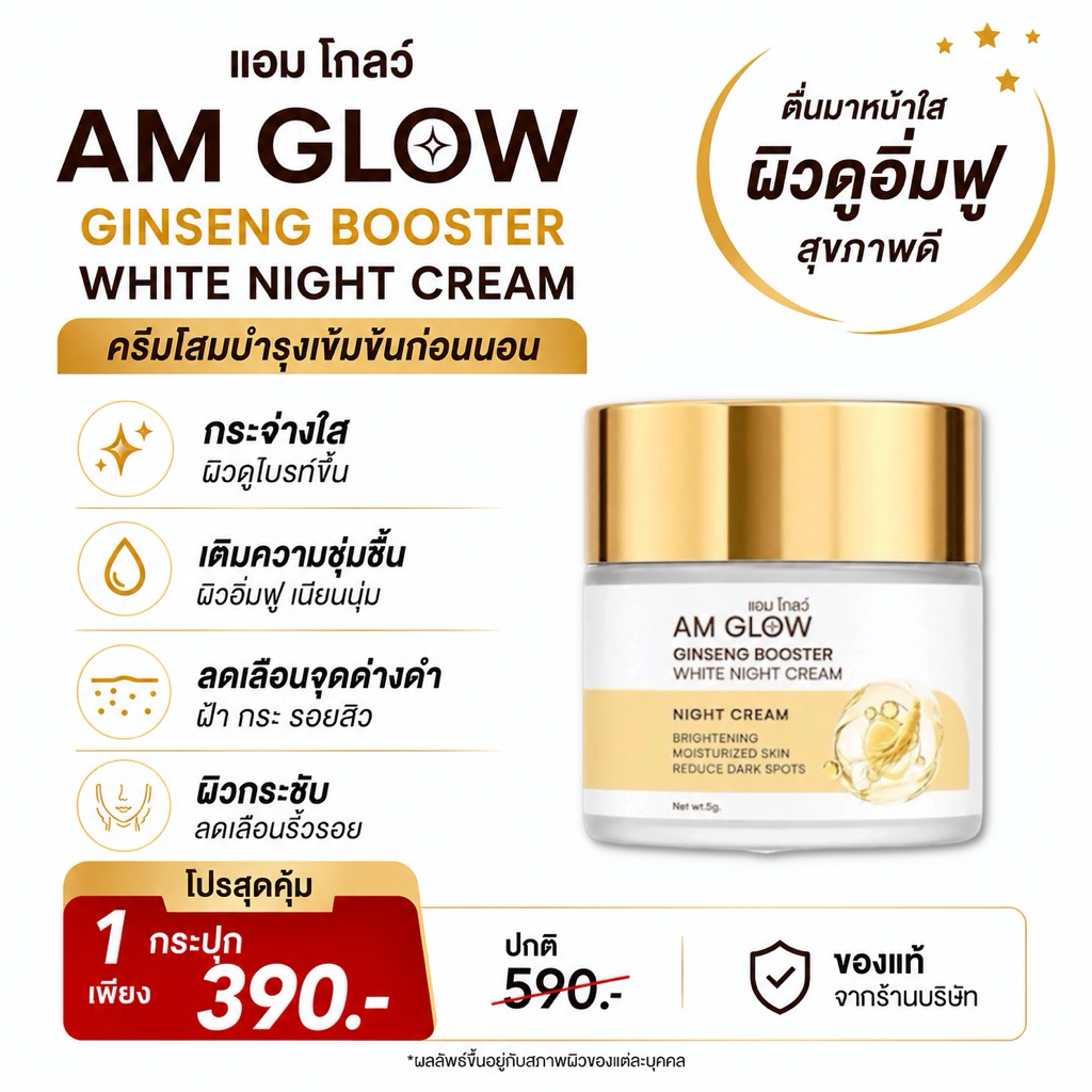 1 กระปุก(ครีมโสม)AM GLOW Ginseng Booster White Night Cream ครีมวิตามินโสมถังเช่า