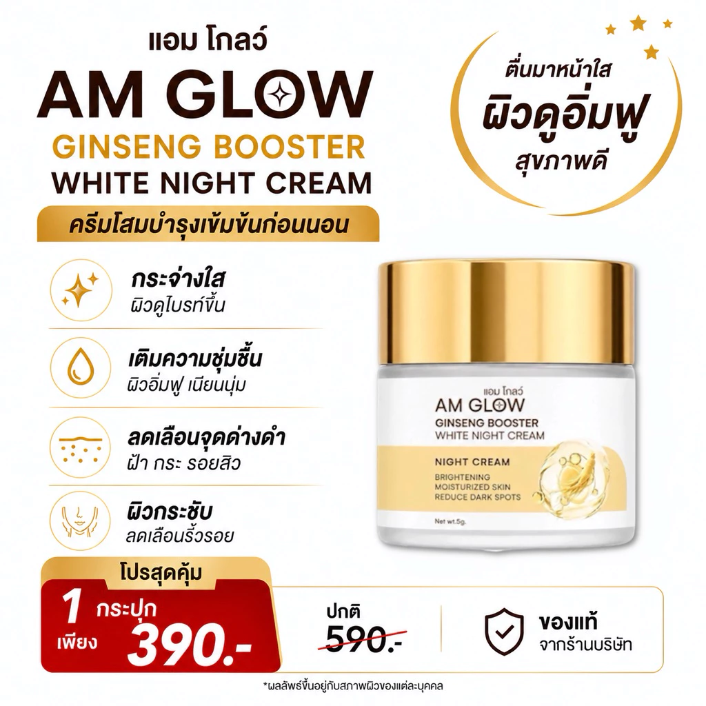1 กระปุก(ครีมโสม)AM GLOW Ginseng Booster White Night Cream ครีมวิตามินโสมถังเช่า