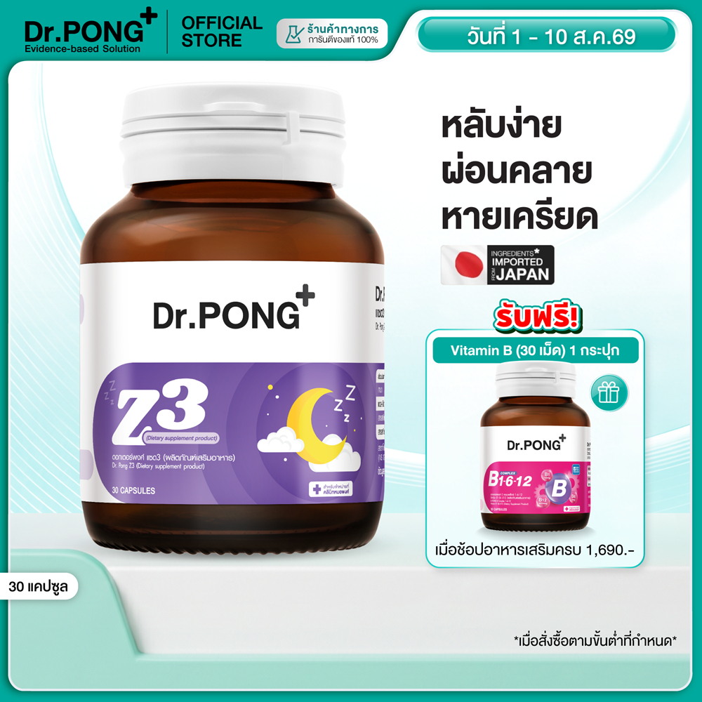 [ช้อปครบ รับฟรี]  Dr.PONG Z3  PharmaGABA sleep supplement อาหารเสริมช่วยให้นอนหลับ หลับลึก ผ่อนคลาย