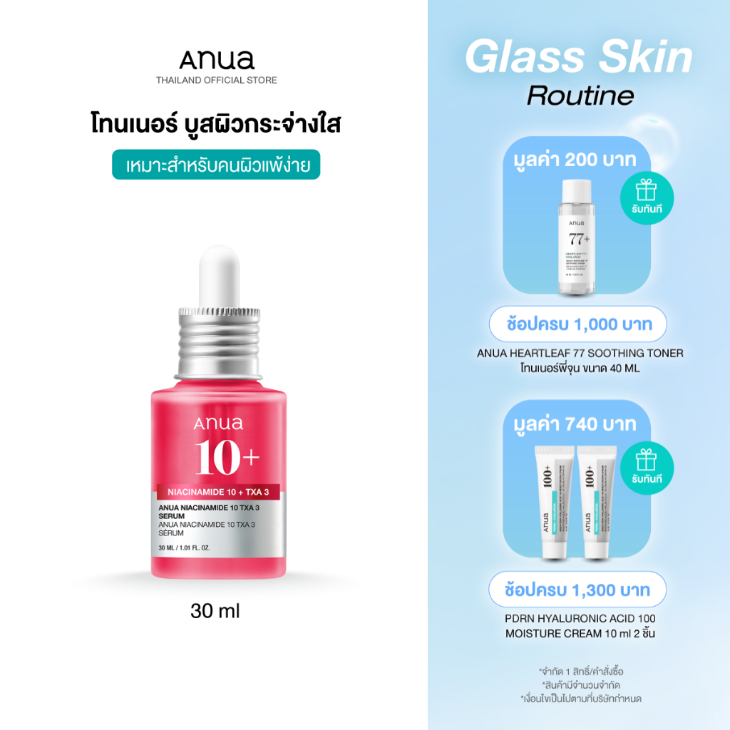 Anua Niacinamide 10 TXA 3 Serum อานัว เซรั่มแดง ลดจุดด่างดำ บูสผิวกระจ่างใส ปรับสีผิวให้สม่ำเสมอ ผิวชุ่มชื้นอ่อนโยน 30ml