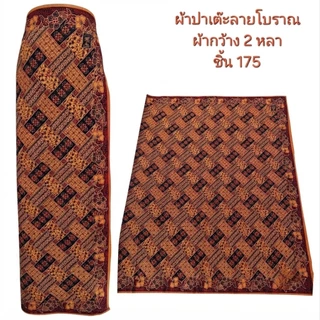 ผ้าปาเต๊ะ ลายแบบโบราณผ้ากว้างสองหลา