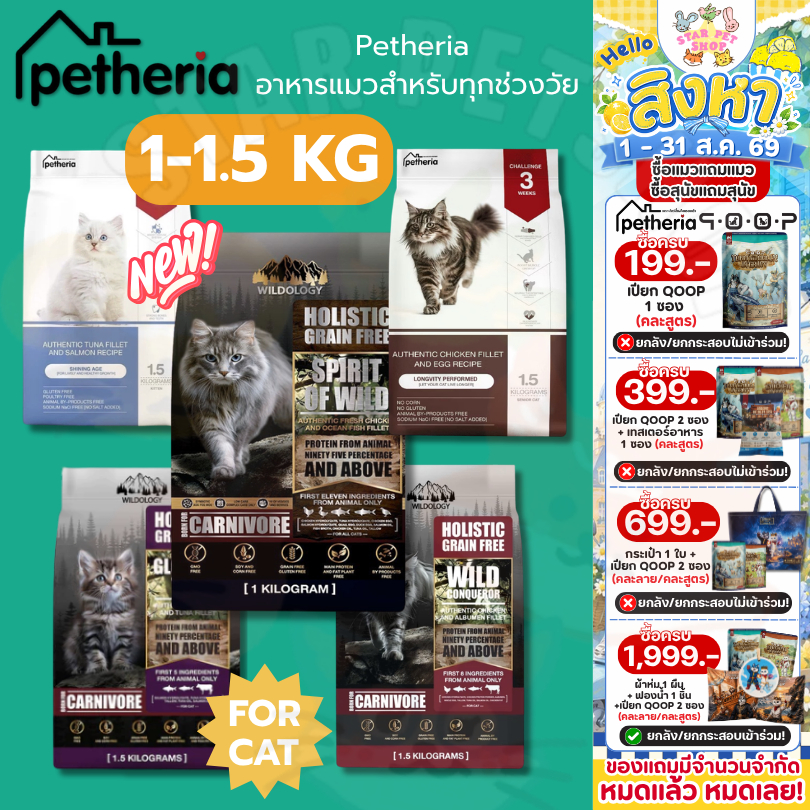 Petheria อาหารแมว เพ็ทเทอเรีย โฮลิสติก-เกรนฟรี ลดการเกินก้อน