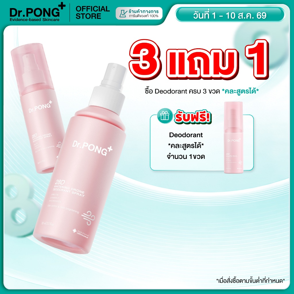 [3 ฟรี 1] Dr.PONG 28D WHITENING DRONE deodorant spray สเปรย์ระงับกลิ่นกาย ผิวรักแร้กระจ่างใส 24hours Odor control